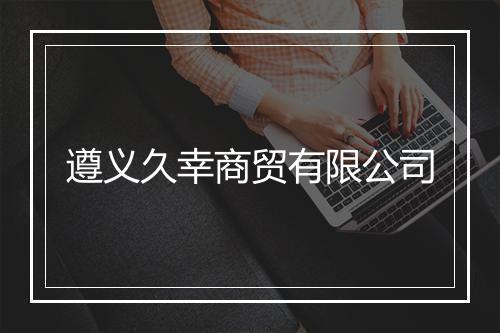 遵义久幸商贸有限公司