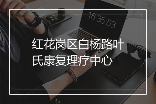 红花岗区白杨路叶氏康复理疗中心
