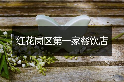 红花岗区第一家餐饮店