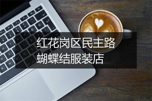 红花岗区民主路蝴蝶结服装店