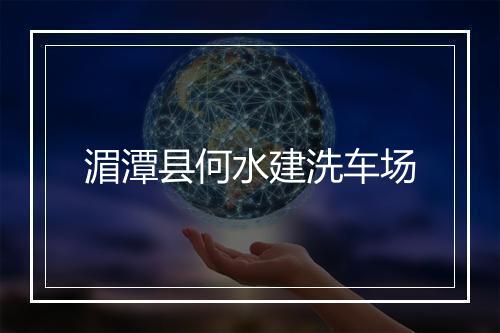 湄潭县何水建洗车场