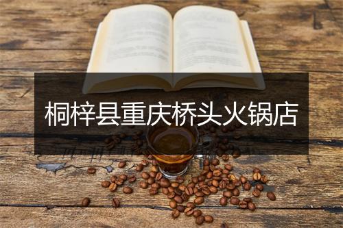 桐梓县重庆桥头火锅店