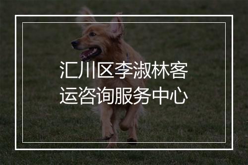 汇川区李淑林客运咨询服务中心