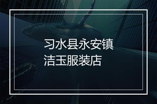 习水县永安镇洁玉服装店