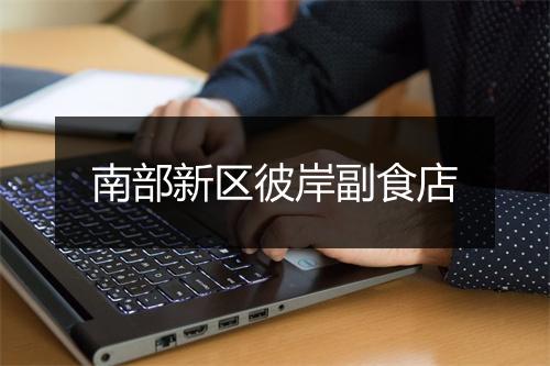 南部新区彼岸副食店