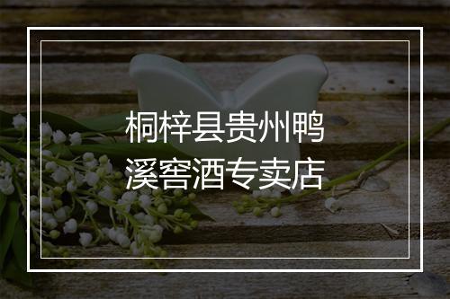 桐梓县贵州鸭溪窖酒专卖店