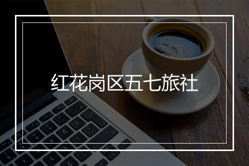 红花岗区五七旅社