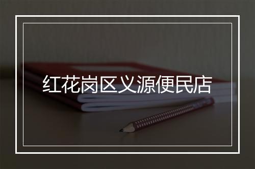 红花岗区义源便民店