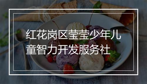 红花岗区莹莹少年儿童智力开发服务社