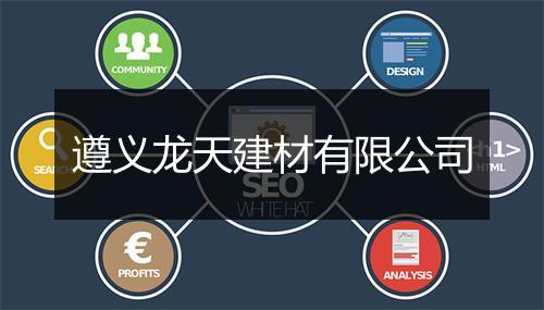 遵义龙天建材有限公司