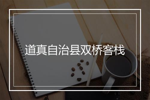 道真自治县双桥客栈