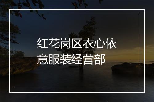 红花岗区衣心依意服装经营部