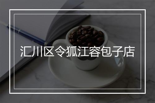 汇川区令狐江容包子店