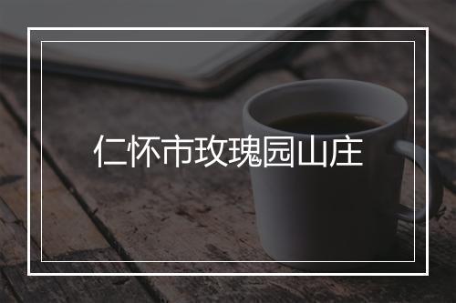 仁怀市玫瑰园山庄