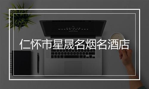 仁怀市星晟名烟名酒店