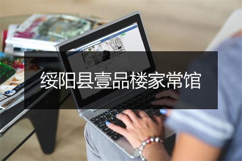 绥阳县壹品楼家常馆