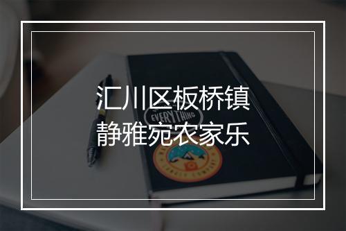 汇川区板桥镇静雅宛农家乐