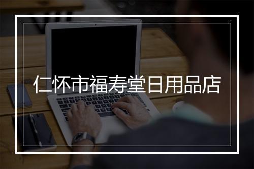 仁怀市福寿堂日用品店