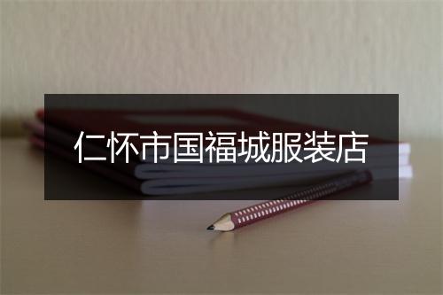 仁怀市国福城服装店