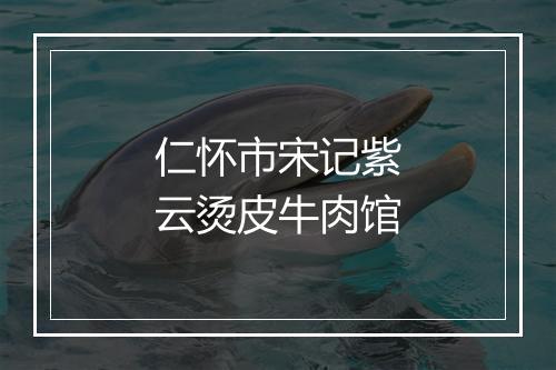 仁怀市宋记紫云烫皮牛肉馆