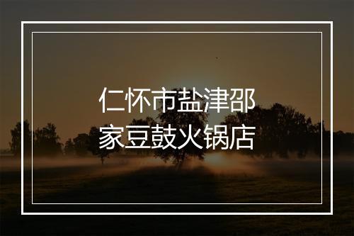 仁怀市盐津邵家豆鼓火锅店