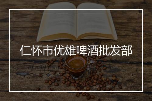 仁怀市优雄啤酒批发部