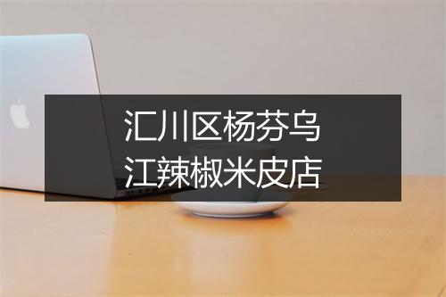 汇川区杨芬乌江辣椒米皮店