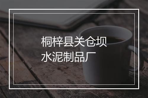 桐梓县关仓坝水泥制品厂