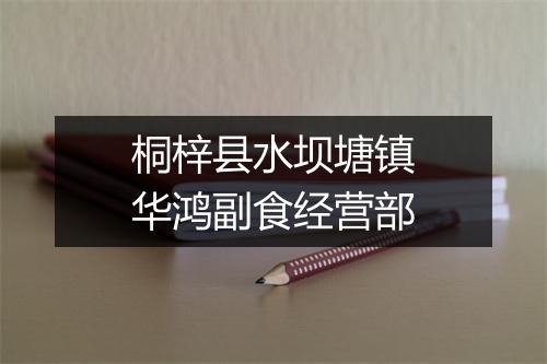 桐梓县水坝塘镇华鸿副食经营部