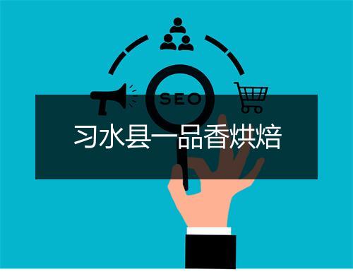 习水县一品香烘焙