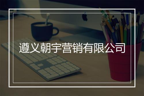 遵义朝宇营销有限公司