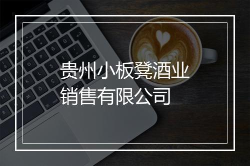 贵州小板凳酒业销售有限公司