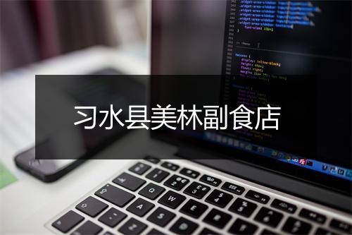 习水县美林副食店
