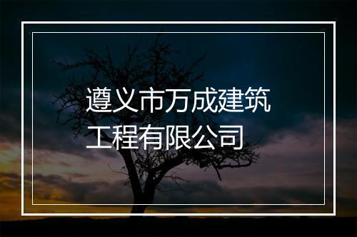 遵义市万成建筑工程有限公司