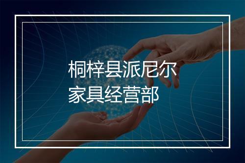 桐梓县派尼尔家具经营部