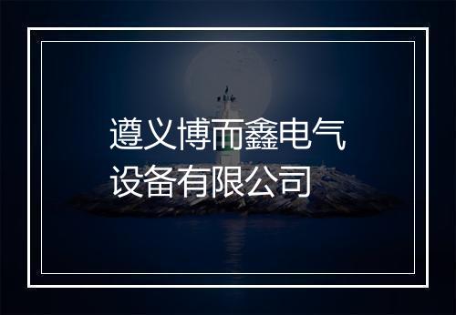 遵义博而鑫电气设备有限公司
