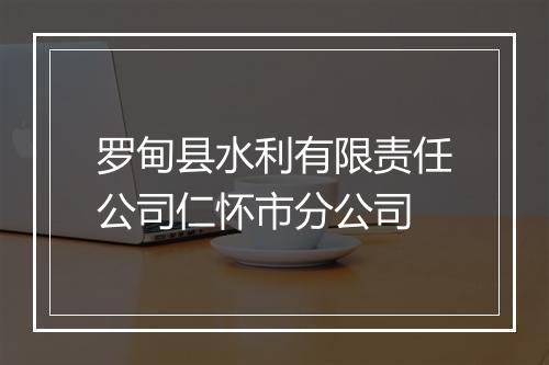 罗甸县水利有限责任公司仁怀市分公司