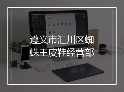 遵义市汇川区蜘蛛王皮鞋经营部