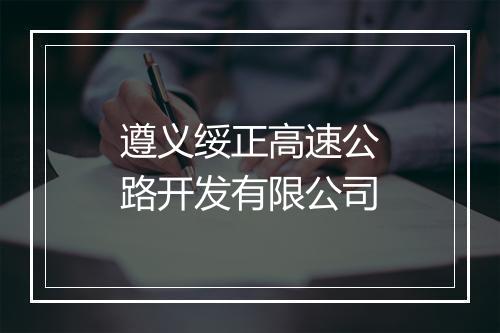 遵义绥正高速公路开发有限公司