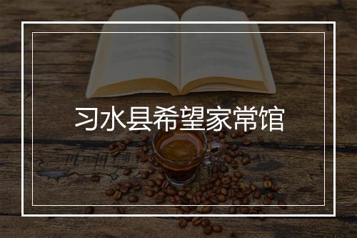 习水县希望家常馆