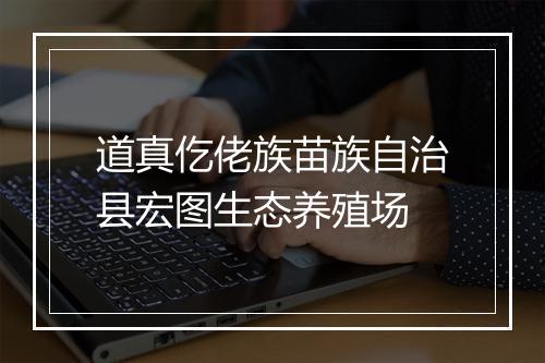 道真仡佬族苗族自治县宏图生态养殖场