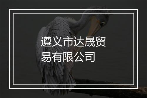 遵义市达晟贸易有限公司