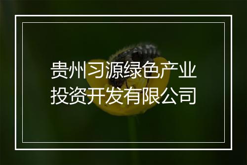 贵州习源绿色产业投资开发有限公司