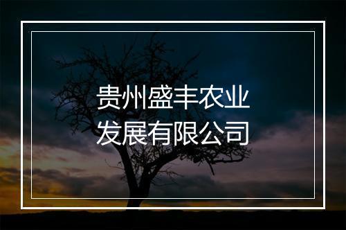 贵州盛丰农业发展有限公司