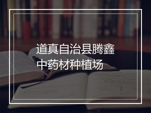 道真自治县腾鑫中药材种植场