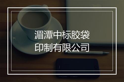 湄潭中标胶袋印制有限公司