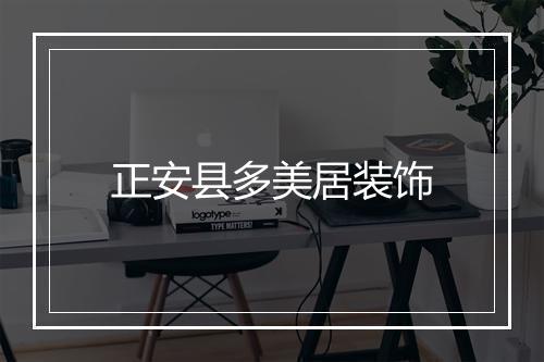 正安县多美居装饰
