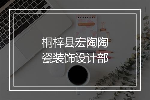 桐梓县宏陶陶瓷装饰设计部
