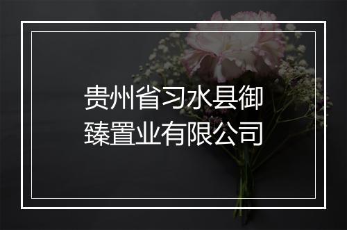 贵州省习水县御臻置业有限公司