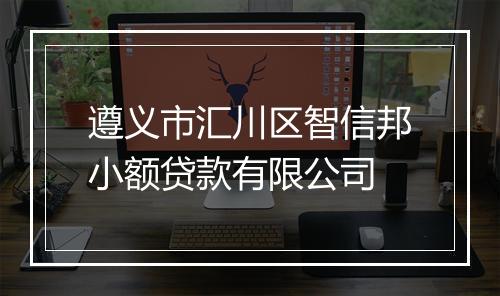 遵义市汇川区智信邦小额贷款有限公司